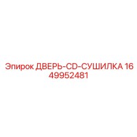 1649952481 ДВЕРЬ-CD-СУШИЛКА Epiroc