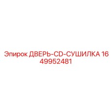 Термоизолированная дверь сушилки Epiroc артикул 1649952481