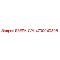 4700940395 ДВЕРЬ-CPL Epiroc
