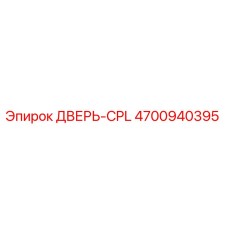 4700940395 ДВЕРЬ-CPL Epiroc