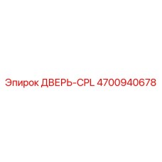 4700940678 ДВЕРЬ-CPL Epiroc