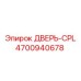 4700940678 ДВЕРЬ-CPL Epiroc