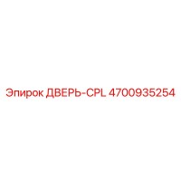 4700935254 ДВЕРЬ-CPL Epiroc