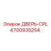 4700935254 ДВЕРЬ-CPL Epiroc