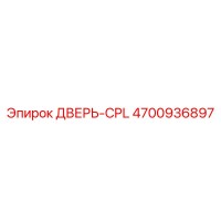 4700936897 ДВЕРЬ-CPL Epiroc
