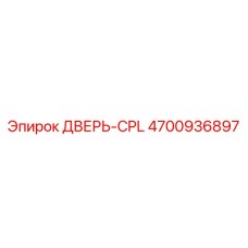 4700936897 ДВЕРЬ-CPL Epiroc