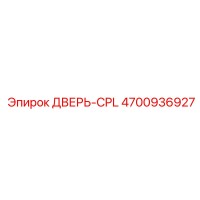 4700936927 ДВЕРЬ-CPL Epiroc