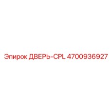 4700936927 ДВЕРЬ-CPL Epiroc