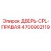 4700902119 ДВЕРЬ-CPL-ПРАВАЯ Epiroc