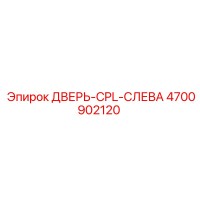 4700902120 ДВЕРЬ-CPL-СЛЕВА Epiroc