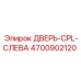 4700902120 ДВЕРЬ-CPL-СЛЕВА Epiroc