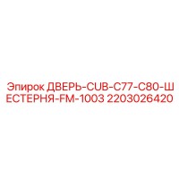 2203026420 ДВЕРЬ-CUB-C77-C80-ШЕСТЕРНЯ-FM-1003 Epiroc