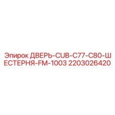 Дверь для бурового оборудования Epiroc 2203026420
