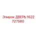 1622727580 ДВЕРЬ Epiroc
