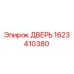 1623410380 ДВЕРЬ Эпирок