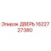 1622727380 ДВЕРЬ Epiroc