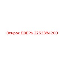 2252384200 ДВЕРЬ Epiroc
