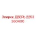 2253360400 ДВЕРЬ Epiroc