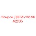 1614642285 ДВЕРЬ Epiroc