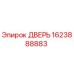 1623888883 ДВЕРЬ Epiroc
