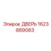 1623889083 ДВЕРЬ Epiroc