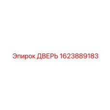 1623889183 ДВЕРЬ Epiroc