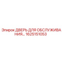1625151053 ДВЕРЬ ДЛЯ ОБСЛУЖИВАНИЯ Epiroc
