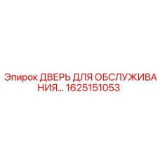 1625151053 ДВЕРЬ ДЛЯ ОБСЛУЖИВАНИЯ Epiroc
