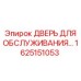 1625151053 ДВЕРЬ ДЛЯ ОБСЛУЖИВАНИЯ Epiroc