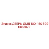 6996013077 ДВЕРЬ, ДМД 100-150 Epiroc