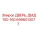 6996013077 ДВЕРЬ, ДМД 100-150 Epiroc