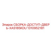 1310952181 СБОРКА-ДОСТУП-ДВЕРЬ-XAS185KDU Epiroc