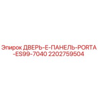 2202759504 ДВЕРЬ-E-ПАНЕЛЬ-PORTA-ES99-7040 Epiroc