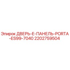 Оригинальная дверь E-панель Porta ES99-7040 артикул 2202759504 производитель Epiroc