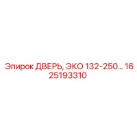 1625193310 ДВЕРЬ ЭКО 132-250 Epiroc