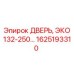 1625193310 ДВЕРЬ ЭКО 132-250 Epiroc