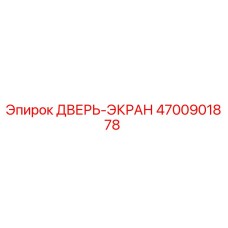 4700901878 ДВЕРЬ-ЭКРАН Epiroc