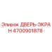 4700901878 ДВЕРЬ-ЭКРАН Epiroc