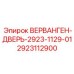 Дверь распределительного щита 2923-1129-01 Epiroc