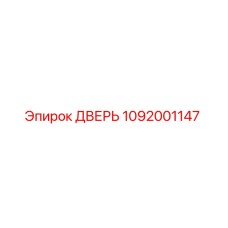 1092001147 ДВЕРЬ Epiroc