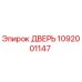 1092001147 ДВЕРЬ Epiroc