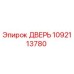 1092113780 ДВЕРЬ Epiroc