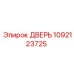 1092123725 ДВЕРЬ Epiroc