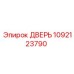 1092123790 ДВЕРЬ Epiroc