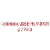 1092127743 ДВЕРЬ Epiroc
