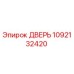 1092132420 ДВЕРЬ Epiroc