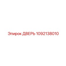 1092138010 ДВЕРЬ Epiroc