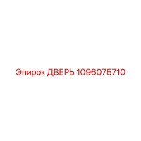 1096075710 ДВЕРЬ Epiroc