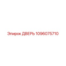 1096075710 ДВЕРЬ Epiroc
