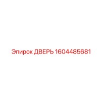 1604485681 ДВЕРЬ Epiroc
